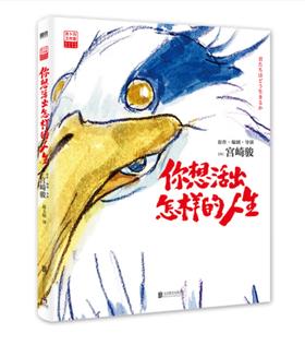 【宫崎骏】你想活出怎样的人生
