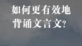 如何更有效地背诵文言文？
