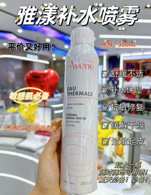 老米优品🎈福利款 !  夏日补水推荐  法国补水喷雾 原装进口Avene雅漾补水喷雾300ml 商品图10
