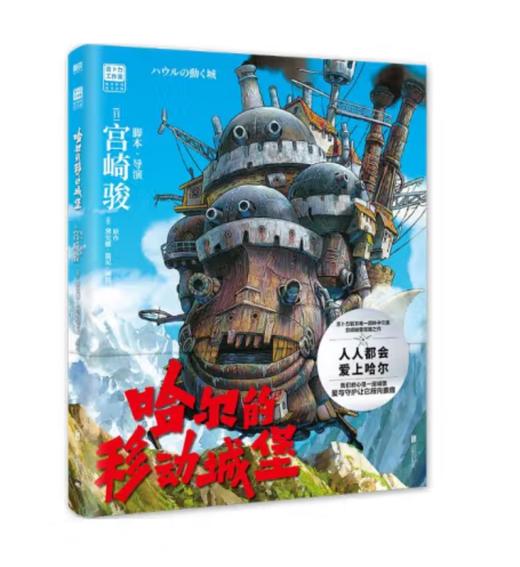 【宫崎骏】哈尔的移动城堡 商品图0