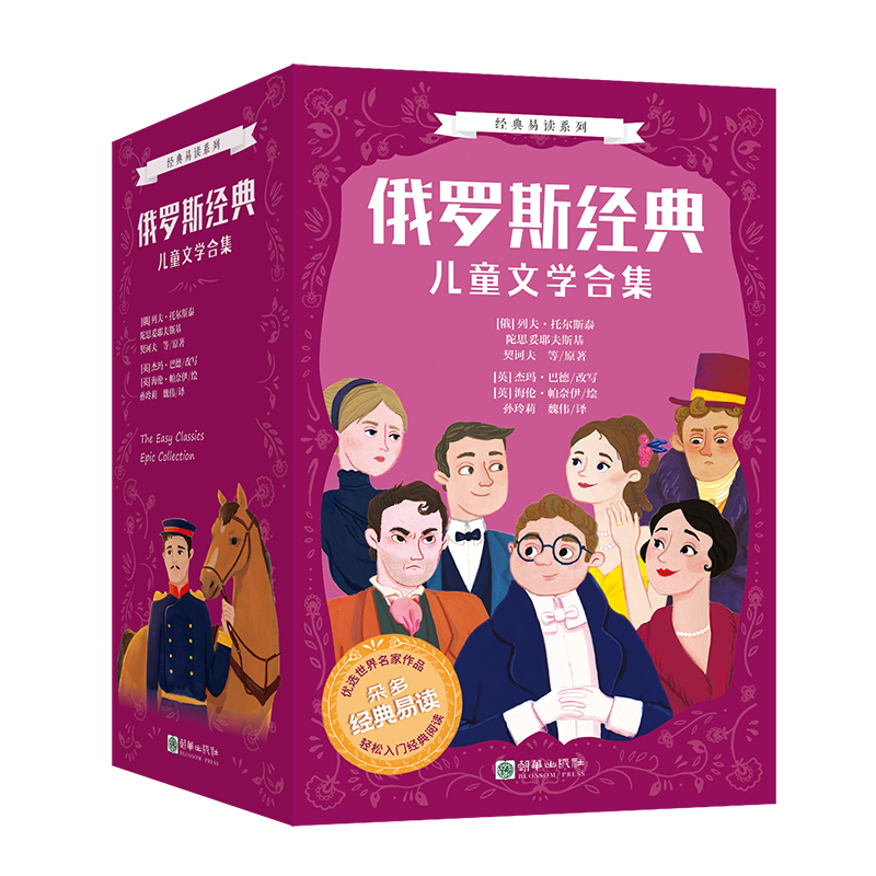 经典易读系列《俄罗斯经典儿童文学合集》更适合小学生阅读的俄罗斯文学，让6-12岁孩子轻松入门经典！ 品读大师经典，寻找灵魂锚点