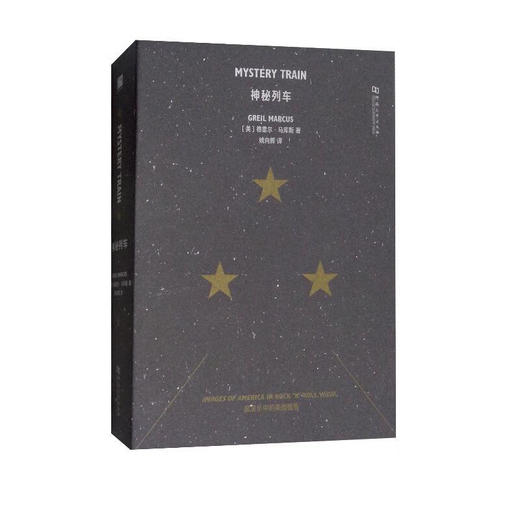 【绝版图书】神秘列车（美）格雷尔·马库斯 著  上河文化 商品图0