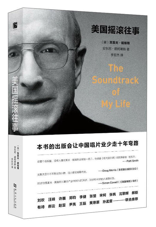 【绝版图书】美国摇滚往事（美）克莱夫·戴维斯  安东尼·德柯蒂斯 著 上河文化 商品图0