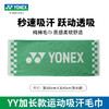 尤尼克斯长运动毛巾羽毛球网球跑步健身房加长 yy纯棉柔软吸汗速干毛巾AC1235CR AC1214CR毛巾 商品缩略图0