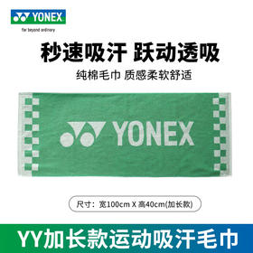 尤尼克斯长运动毛巾羽毛球网球跑步健身房加长 yy纯棉柔软吸汗速干毛巾AC1235CR AC1214CR毛巾