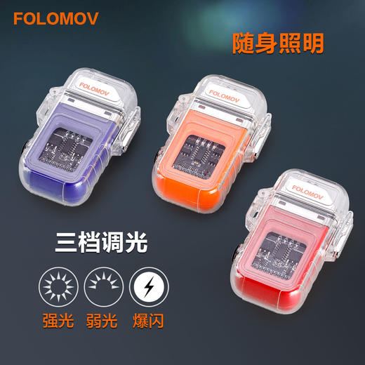 【防风防水 双电弧 300流明】FOLOMOV透明机身点火照明一体点烟器ds 商品图3