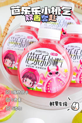 鲜果生榨果汁，0添加0色素0脂肪，健康营养好喝，冷藏保存，保质期45天！6瓶/箱