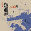 【买课送书】宋念申·东亚巨变500年 商品缩略图0