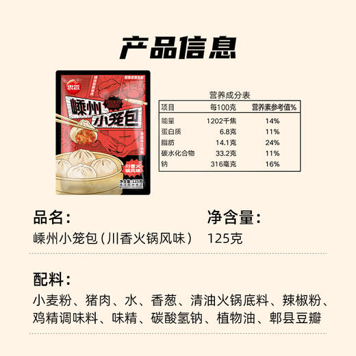 【思念】嵊州小笼包川香火锅风味125g 商品图5