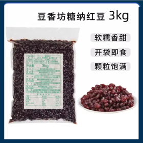 豆香坊【糖纳豆红豆】3kg/袋 沙冰 冰粥 奶茶用糖纳红豆 红豆