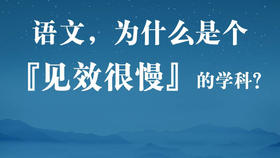语文，为什么是一个“见效很慢”的学科？