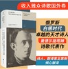 永存我的话语：曼德尔施塔姆沃罗涅日诗集 “沃罗涅日笔记本”（三册）全译本俄罗斯白银时代卓越的天才诗人曼德尔施塔姆诗歌代表作 商品缩略图0