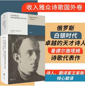 永存我的话语：曼德尔施塔姆沃罗涅日诗集 “沃罗涅日笔记本”（三册）全译本俄罗斯白银时代卓越的天才诗人曼德尔施塔姆诗歌代表作