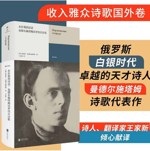 永存我的话语：曼德尔施塔姆沃罗涅日诗集 “沃罗涅日笔记本”（三册）全译本俄罗斯白银时代卓越的天才诗人曼德尔施塔姆诗歌代表作 商品图0