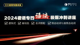 2024德语专四语法极限冲刺讲座