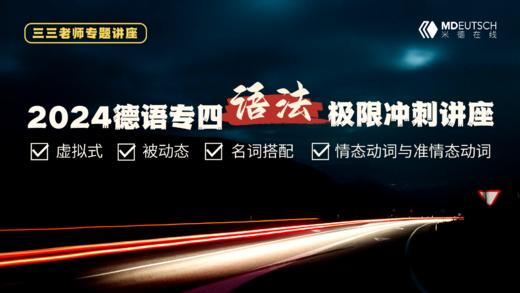 2024德语专四语法极限冲刺讲座 商品图0