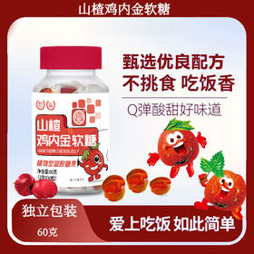山楂鸡内金软糖 甄选原料鸡内金 打开食欲 老少皆宜