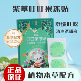 🌴【阡陌艾紫草果冻叮叮贴2盒装】😉1、植物萃取精华，水凝胶质地，温和不刺激🔸