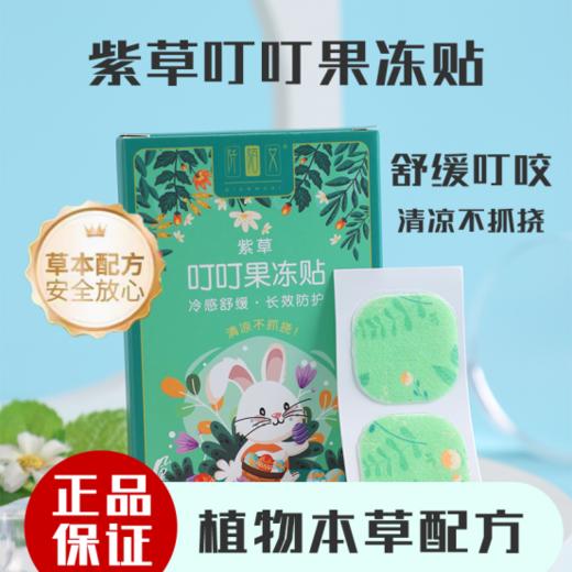 🌴【阡陌艾紫草果冻叮叮贴2盒装】😉1、植物萃取精华，水凝胶质地，温和不刺激🔸 商品图0