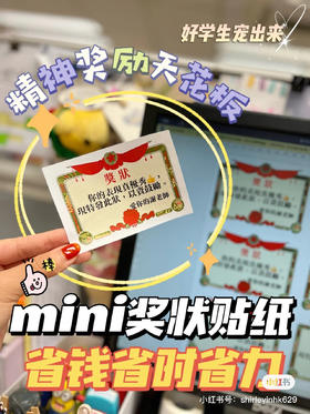 mini奖状贴纸!精神奖励的天花板❗幼儿园~小学都非常适用！✅做事更有成就感和目标感