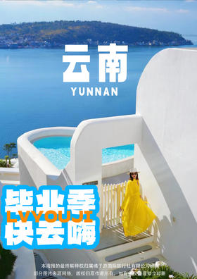 【乘风破浪·毕业季】昆大丽双飞6日游