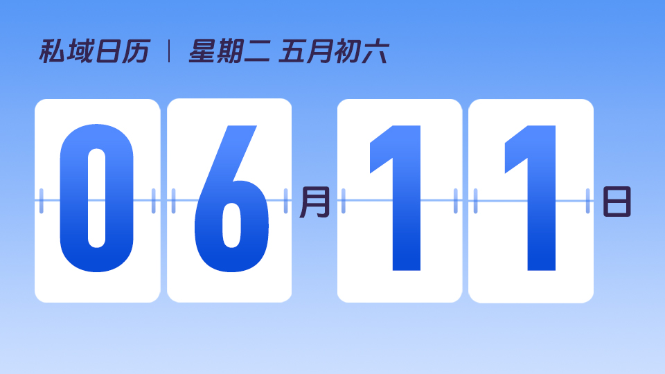 6月11日  | 什么样的商家适合打造私域IP 