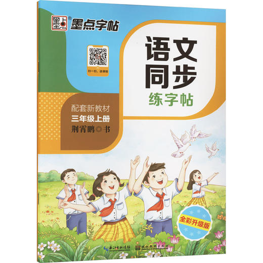 语文同步练字帖 三年级上册 全彩升级版 商品图0