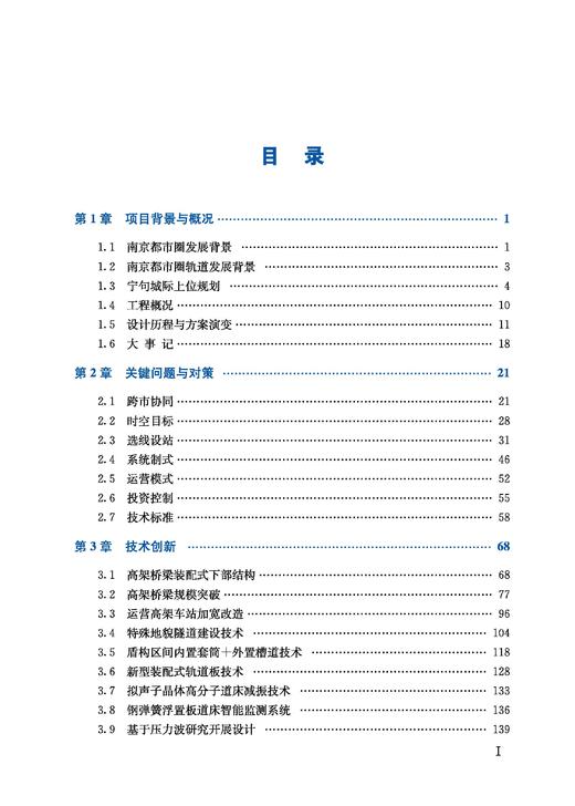 31045-5   南京都市圈轨道交通宁句城际工程创新研究与实践 商品图1
