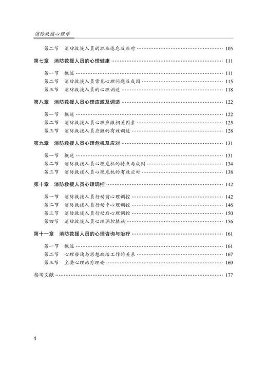 消防救援心理学（中国消防救援学院规划教材） 商品图2