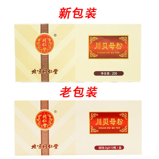 【自营】同仁堂 川贝母粉 2g*10瓶 ZKC020568DBJ1 商品图1