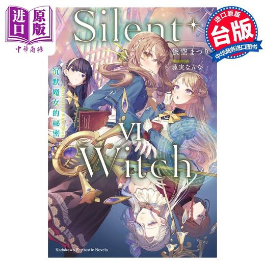 预售 【中商原版】轻小说 Silent Witch 6 沉默魔女的秘密 依空まつり 台版轻小说 角川出版 商品图0