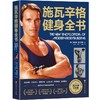 施瓦辛格健身全书 商品缩略图2
