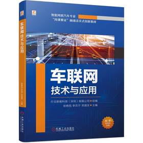 官网 车联网技术与应用 行云新能科技 教材 9787111734062 机械工业出版社