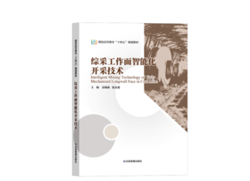 综采工作面智能化开采技术（煤炭高等教育“十四五”规划教材）