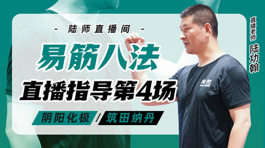 6月14日 易筋八法第4场——阴阳化极，筑田纳丹 商品图0