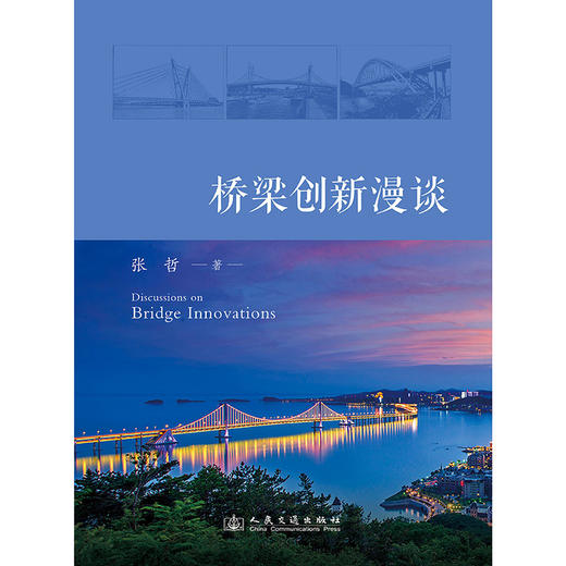 桥梁创新漫谈 商品图3