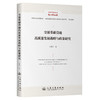 交通基础设施高质量发展战略与政策研究 商品缩略图0