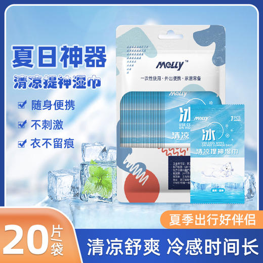 「19.9到手5袋！清凉一夏」清凉提神湿巾 冷感降温止汗独立包装夏日居家日用军训户外防暑清洁清爽湿巾 商品图0