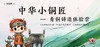 【半日营】中华小铜匠 商品缩略图0