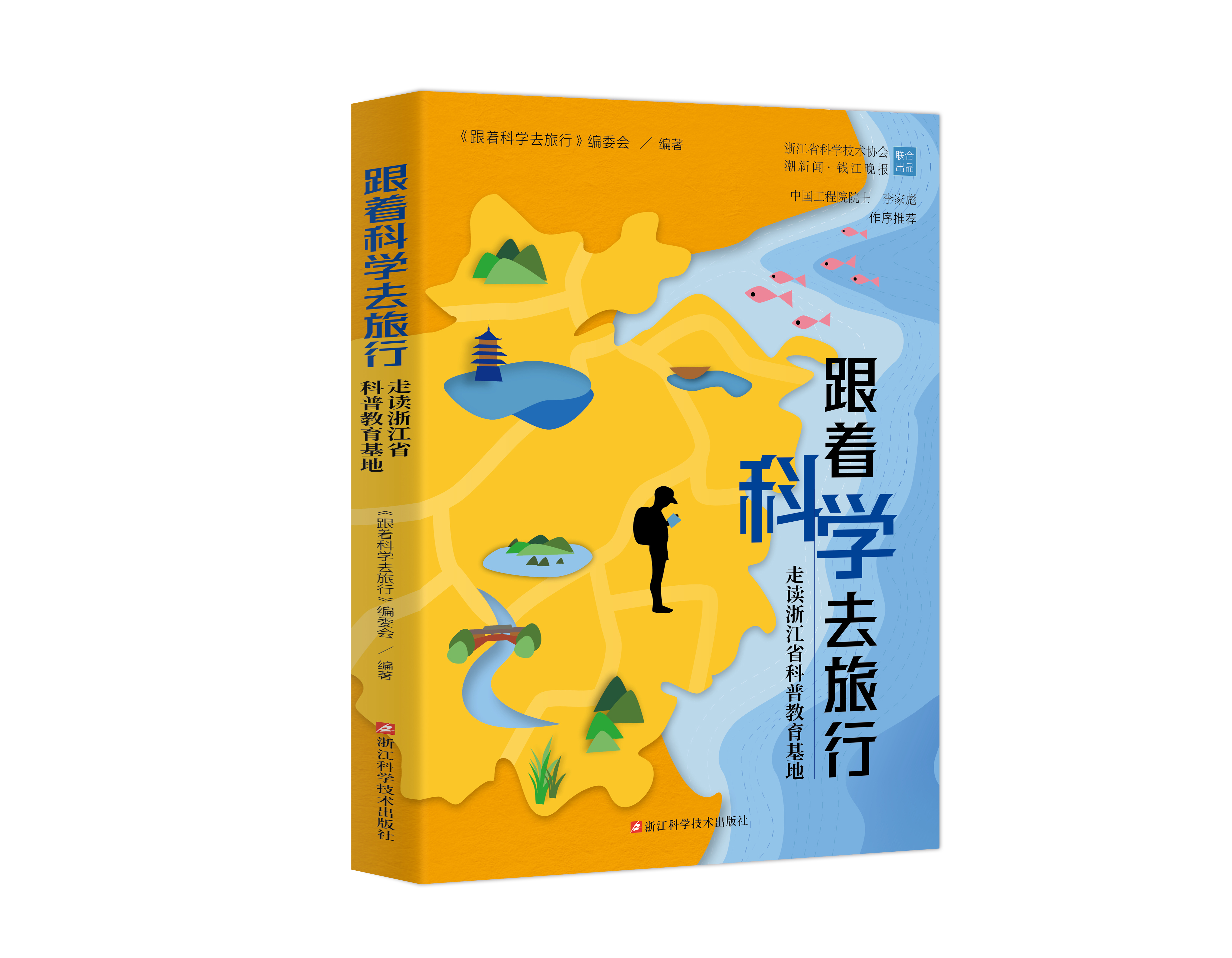 跟着科学去旅行