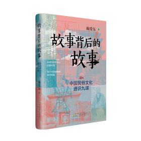 故事背后的故事 : 中国民俗文化通识九课(施爱东)