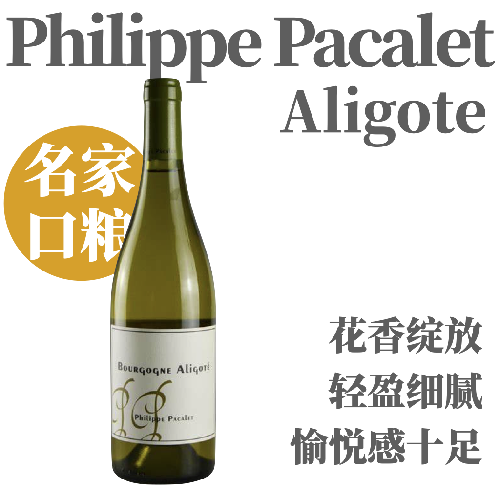【花香绽放名家口粮干白】  2021 菲利普·帕卡雷酒庄勃艮第阿里高特干白   Philippe Pacalet Bourgogne Aligote