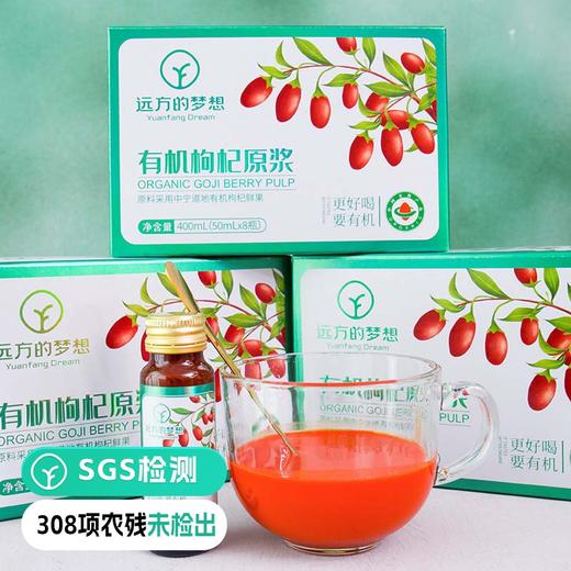 【远方检测SGS308项农残未检出 远方的梦想定制有机构杞原浆】中国欧盟美国三重国际有机认证 0农残道地中宁枸杞 枸杞原浆中的爱马仕 商品图0