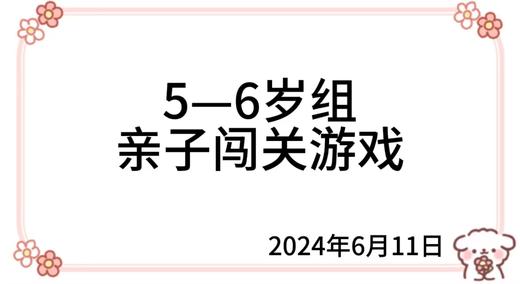 2024.6.11  5—6岁组亲子闯关练习 商品图0