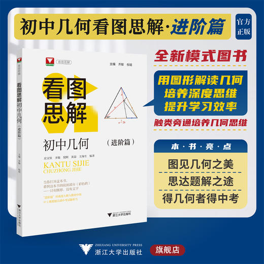 2025新版初中几何看图思解进阶篇拓展篇浙大优辅高中自招中考强基测试同等难度提高思维与应用能力培养思维看图说明问题与简解 商品图1