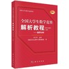 全国大学生数学竞赛解析教程(数学专业类)(上册)——数学分析 商品缩略图0