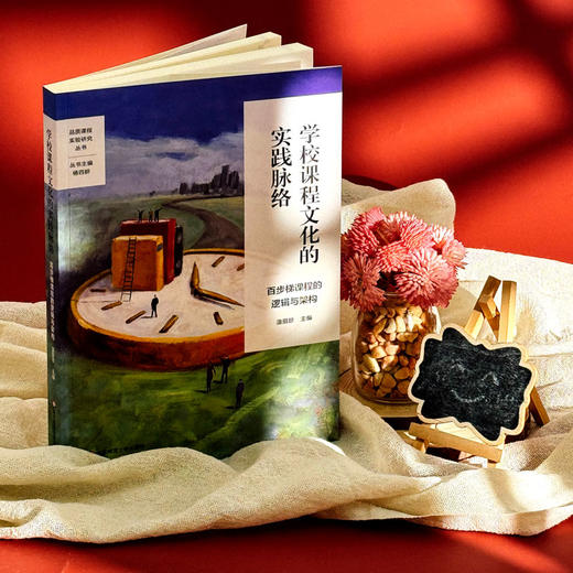 学校课程文化的实践脉络 百步梯课程的逻辑与架构 基于文化重构的学校特色课程建设 学校特色文化构建 小学案例 商品图3