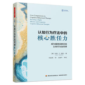 万千心理.认知行为疗法中的核心胜任力：成为高效且胜任的认知行为治疗师