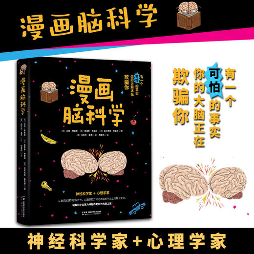 漫画脑科学 中国科学院院士蒲慕明作序推荐！还原脑科学史上的重大发现，破解比宇宙更为神秘而复杂的大脑之谜 商品图1