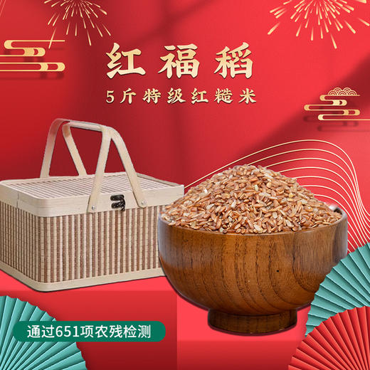【凤品优选】 贵州闲土农场 红福稻 500g*5/提 特级红糙米/胚芽米  千载古稻 含胚芽651项农残未检出 商品图1